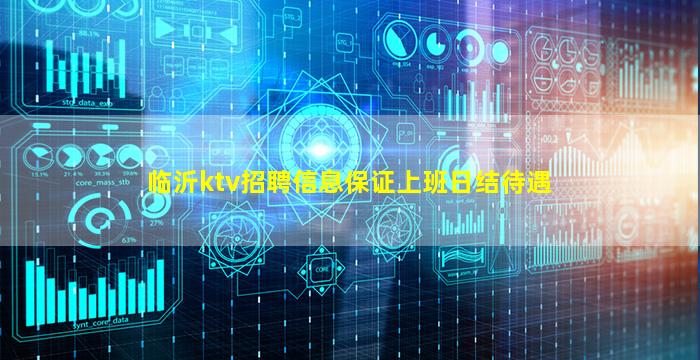 临沂ktv招聘信息保证上班日结待遇
